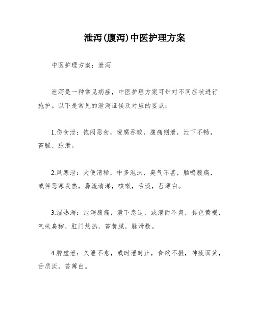 泄泻(腹泻)中医护理方案