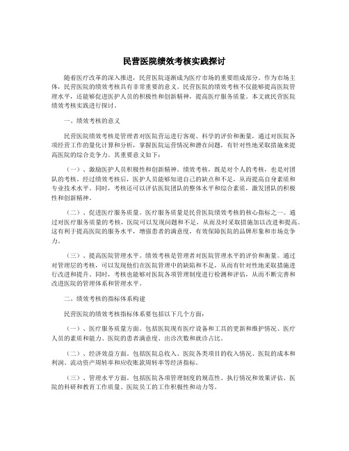 民营医院绩效考核实践探讨