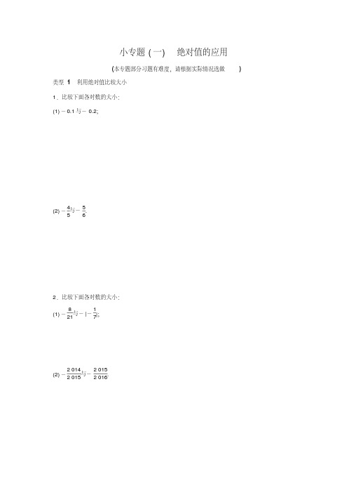 人教版七年级数学上名校课堂练习小专题(一)(含答案)