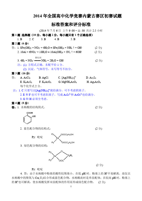 2014年全国高中化学竞赛内蒙古赛区初试试题 标准答案和评分标准(定稿)