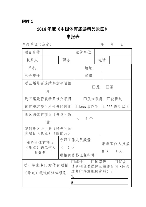 2014年度《中国体育旅游精品景区》申报表【模板】