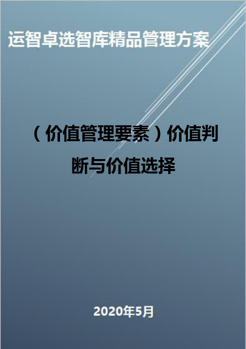 (价值管理要素)价值判断与价值选择