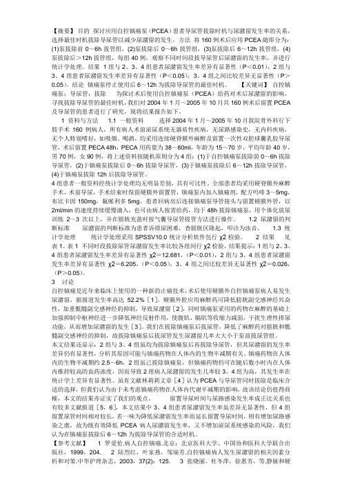 骨科术后留置自控镇痛泵患者导尿管拔除时机的探讨