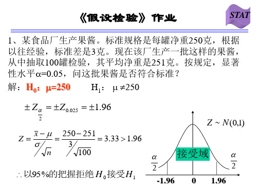 假设检验作业及答案