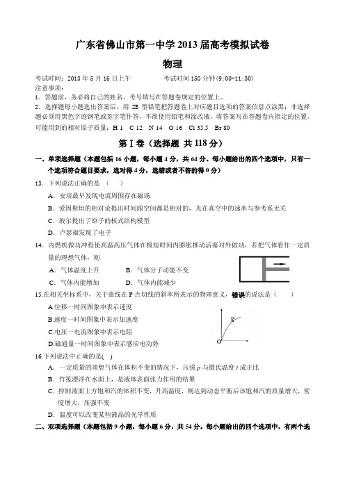 2013广东省佛山一中高三高考模拟物理试题及答案