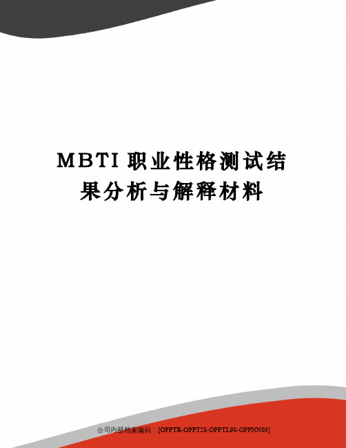 MBTI职业性格测试结果分析与解释材料(终审稿)