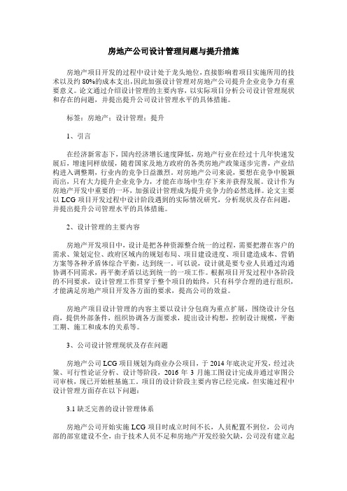 房地产公司设计管理问题与提升措施