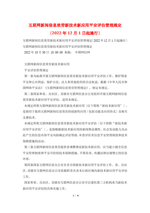 互联网新闻信息服务新技术新应用安全评估管理规定(2022年12月1日起施行)