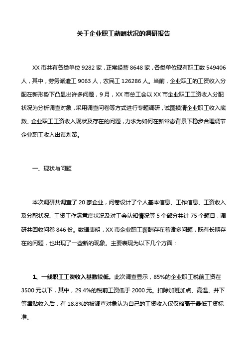 【调研报告】关于企业职工薪酬状况的调研报告