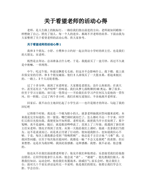 关于看望老师的活动心得