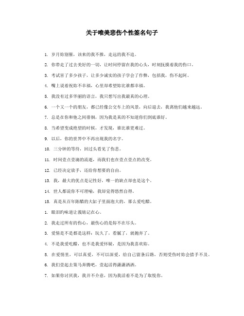 关于唯美悲伤个性签名句子