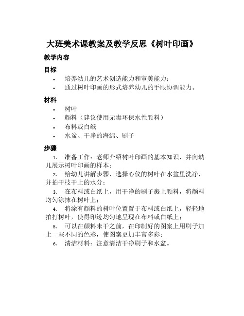 大班美术课教案及教学反思《树叶印画》