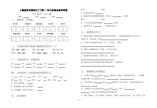 人教版四年级语文(下册)一单元试卷及参考答案