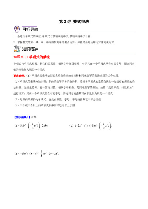 第2讲 整式乘法七年级数学下册同步精品讲义