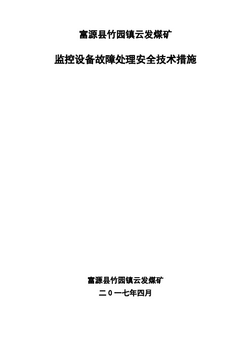 第二十二条:监控设备故障处理安全措施说课讲解