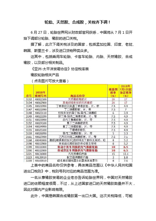 轮胎、天然胶、合成胶，关税齐下调！