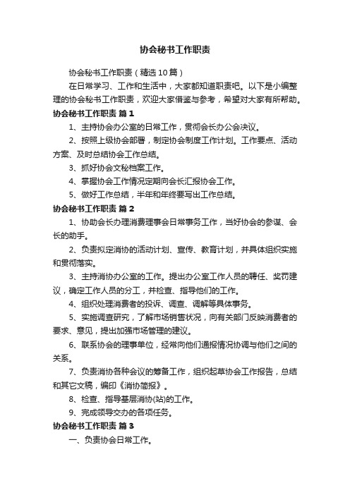 协会秘书工作职责（精选10篇）