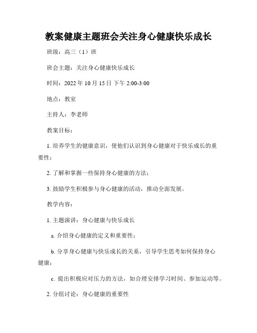 教案健康主题班会关注身心健康快乐成长