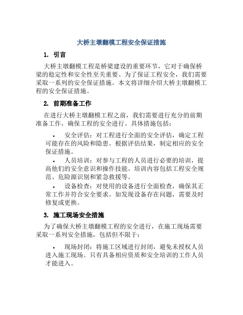 大桥主墩翻模工程安全保证措施