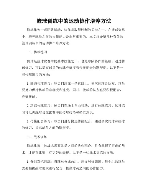 篮球训练中的运动协作培养方法