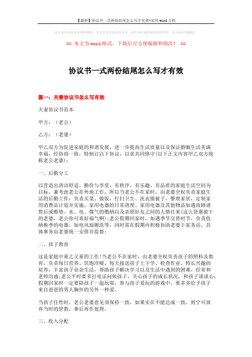 【最新】协议书一式两份结尾怎么写才有效-实用word文档 (11页)