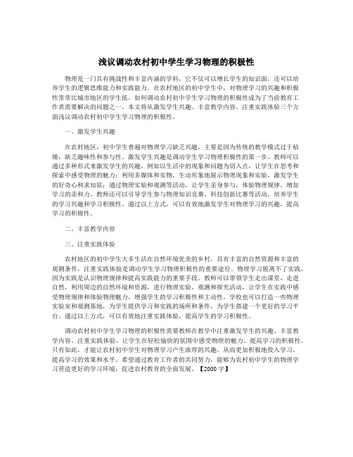 浅议调动农村初中学生学习物理的积极性