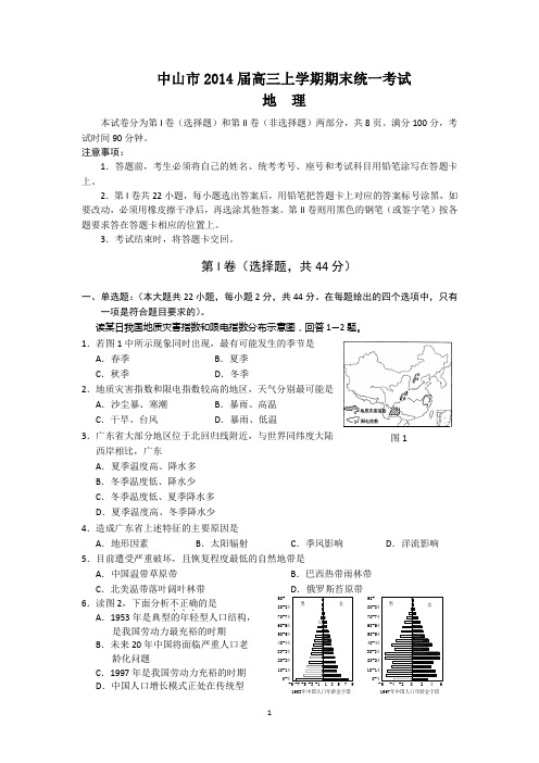 (地理)中山市2014届高三上学期期末统一考试