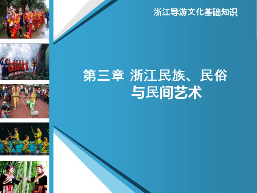 浙江导游文化基础知识第3、4章