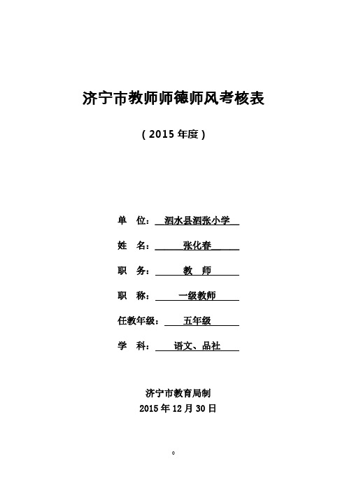 济宁市教师师德师风考核表2015年度  张化春