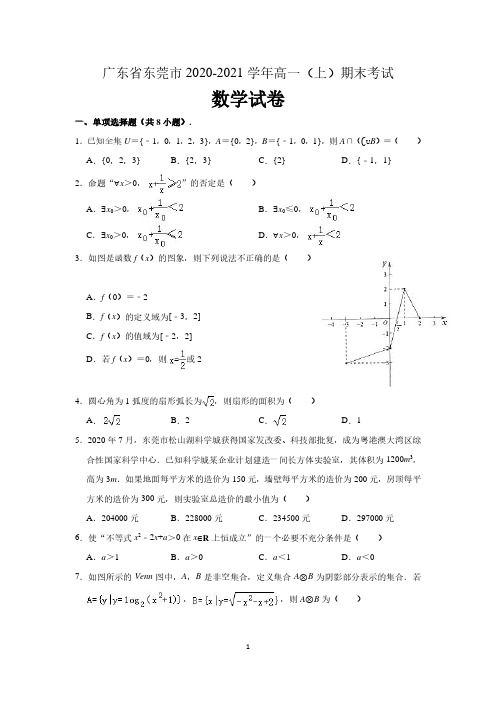 广东省东莞市2020-2021学年高一上学期教学质量检查(期末)数学试卷 (解析含)