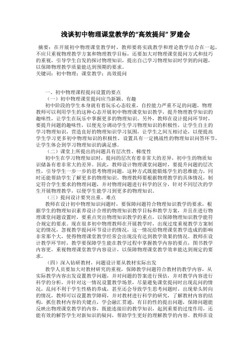 浅谈初中物理课堂教学的“高效提问” 罗建会