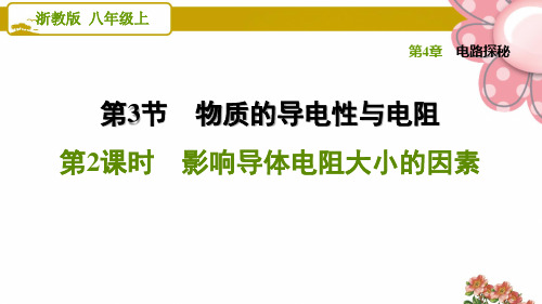 浙教版八年级科学上册4.3.2 影响导体电阻大小的因素ppt课件