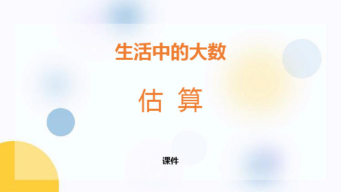 冀教版三年级上册数学《估算》生活中的大数培优说课教学复习课件