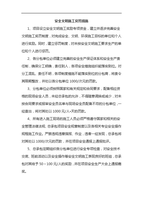 安全文明施工奖罚措施