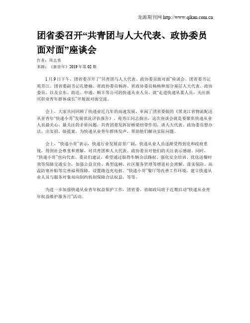 团省委召开“共青团与人大代表、政协委员面对面”座谈会