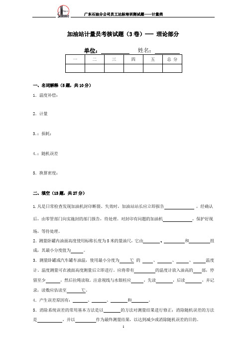 广东石油加油站计量员考核试题