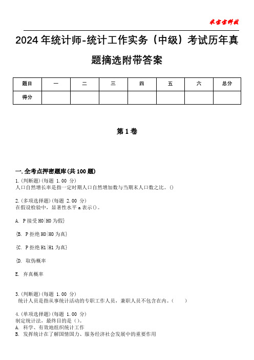 2024年统计师-统计工作实务(中级)考试历年真题摘选附带答案版