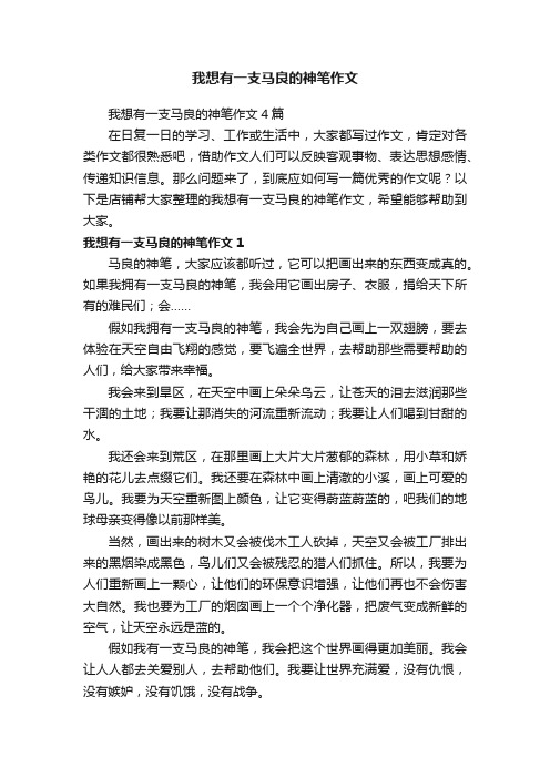 我想有一支马良的神笔作文