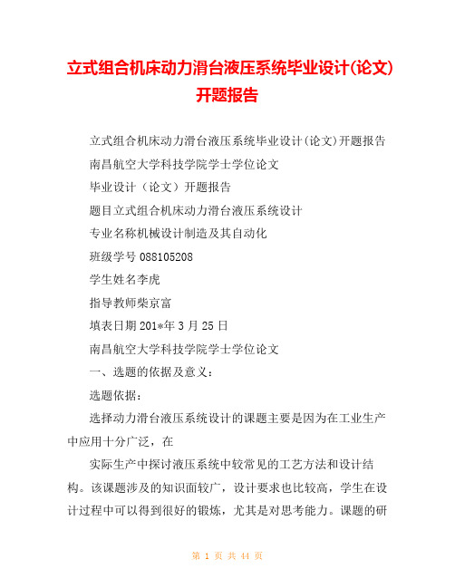 立式组合机床动力滑台液压系统毕业设计(论文)开题报告