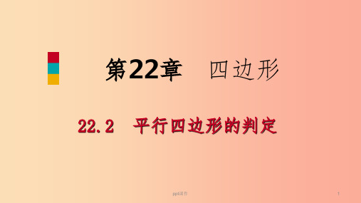 2019年春八年级数学下册第二十二章四边形22.2平行四边形的判定第2课时平行四边形的判定2课件新版