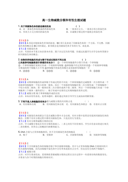 高一生物减数分裂和有性生殖试题
