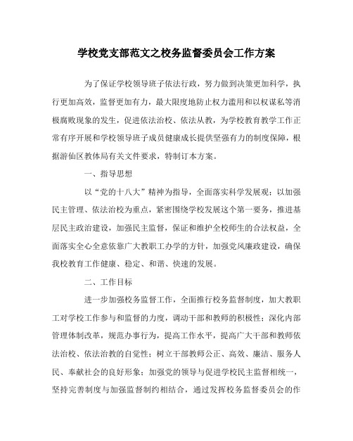 学校党支部范文之校务监督委员会工作方案