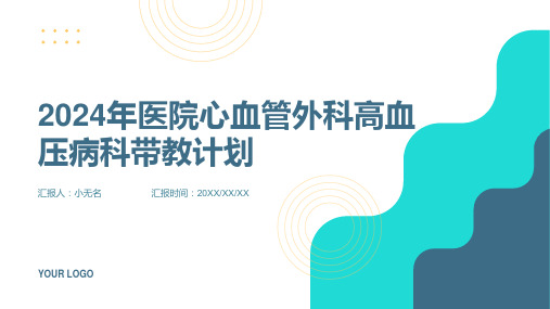 2024年医院心血管外科高血压病科带教计划