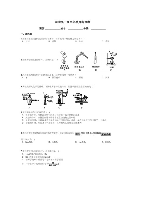 河北高一高中化学月考试卷带答案解析
