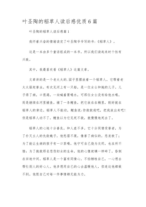 叶圣陶的稻草人读后感优质6篇