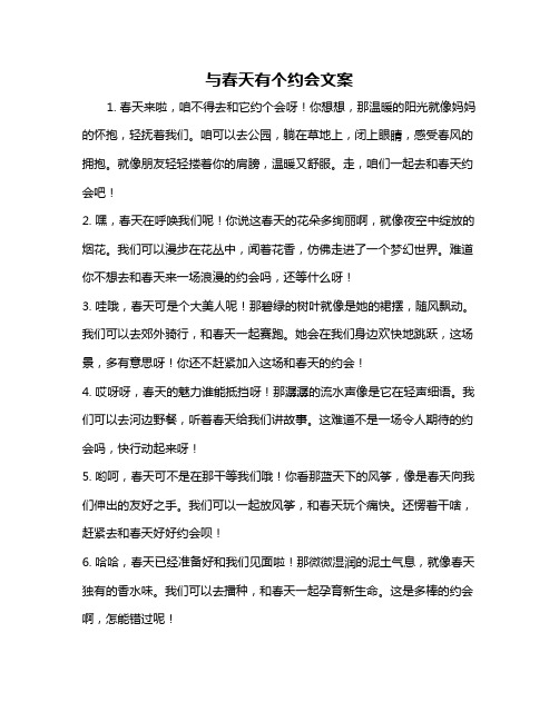 与春天有个约会文案