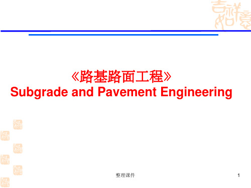 路基路面工程01概述