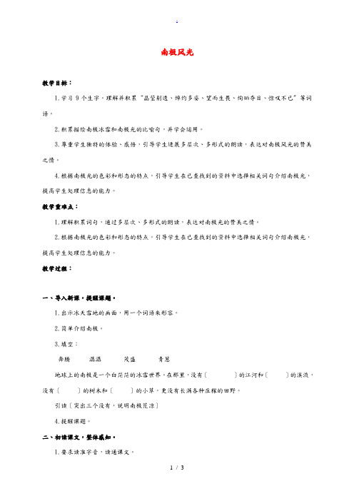 三年级语文下册 南极风光教案 沪教版 教案