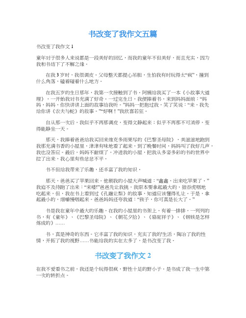 书改变了我作文五篇