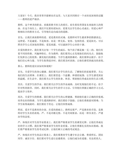 教师爱严相济演讲稿